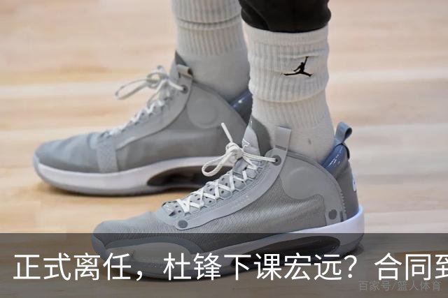 正式离任，杜锋下课宏远？合同到期，投资人仍未表态，朱芳雨无奈