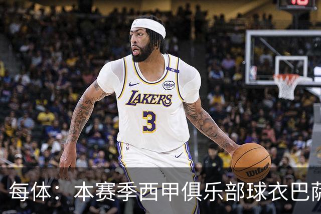 每体：本赛季西甲俱乐部球衣巴萨最贵，桑坦德竞技最便宜