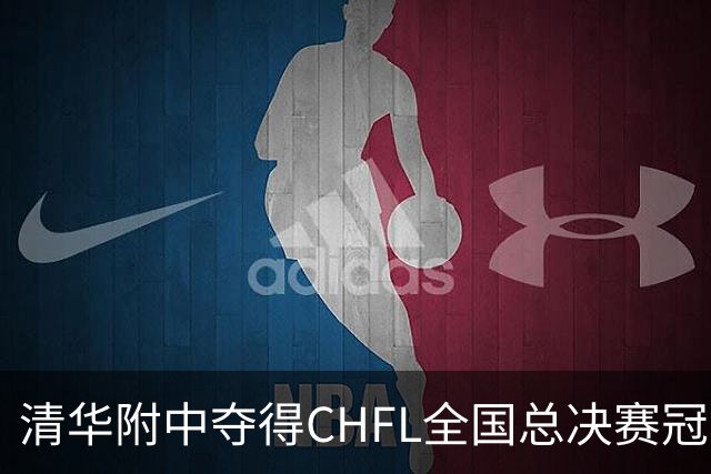 清华附中夺得CHFL全国总决赛冠军，世界杯冠军球星佩德里鼓励足球少年追梦
