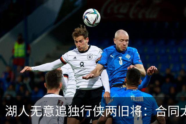 湖人无意追独行侠两旧将：合同太长是硬伤，管理层想走自己的路