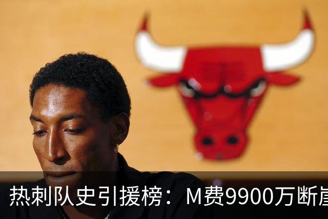 热刺队史引援榜：M费9900万断崖居首 西蒙斯、索兰克、库杜斯在列