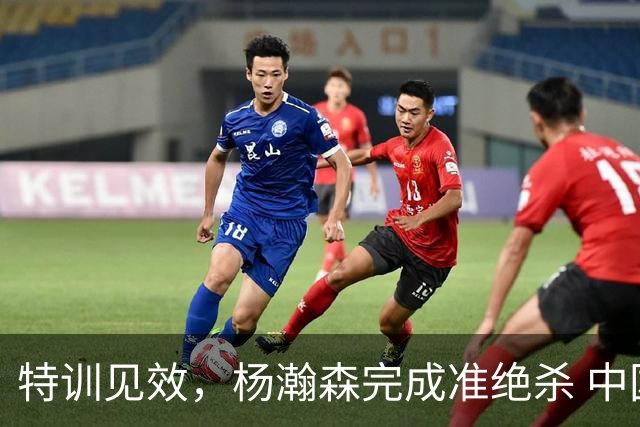 特训见效，杨瀚森完成准绝杀 中国男篮世预赛力压黎巴嫩