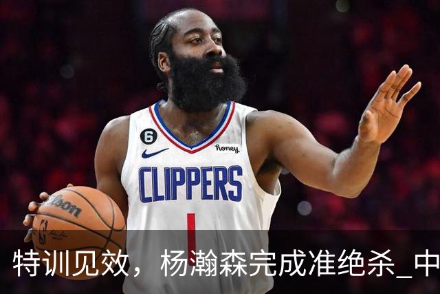 特训见效，杨瀚森完成准绝杀 中国男篮世预赛力压黎巴嫩