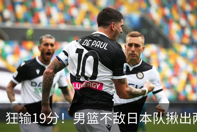 狂输19分！男篮不敌日本队揪出两大“罪臣”，郭士强太想念赵睿