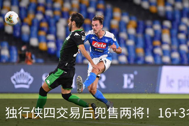 独行侠四交易后兜售两将！16+3名单仍存变革 24年状元刚来前途未卜