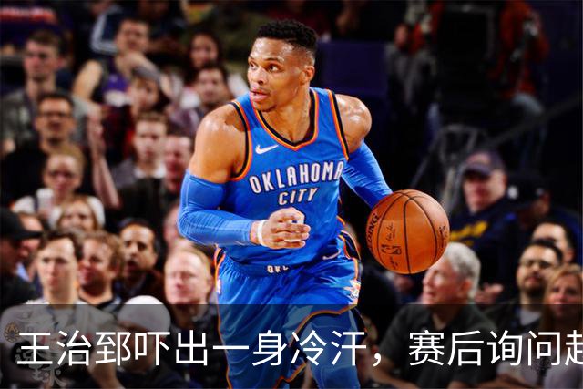 王治郅吓出一身冷汗，赛后询问赵继伟：绝杀球咋传的，我看都要丢