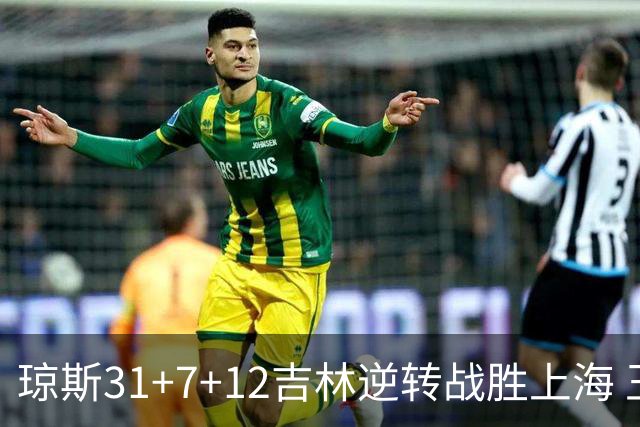 琼斯31+7+12吉林逆转战胜上海 王哲林24+12