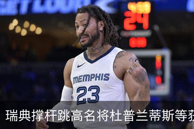 瑞典撑杆跳高名将杜普兰蒂斯等获国际公平竞赛奖