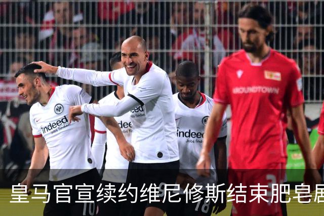 皇马官宣续约维尼修斯结束肥皂剧！罗马诺+TA：阿森纳有意罗梅罗