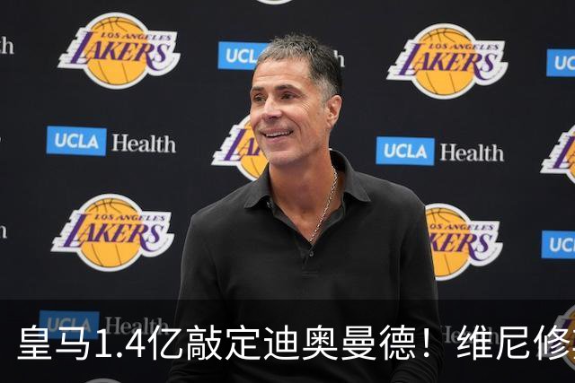 皇马1.4亿敲定迪奥曼德！维尼修斯转头清空社媒