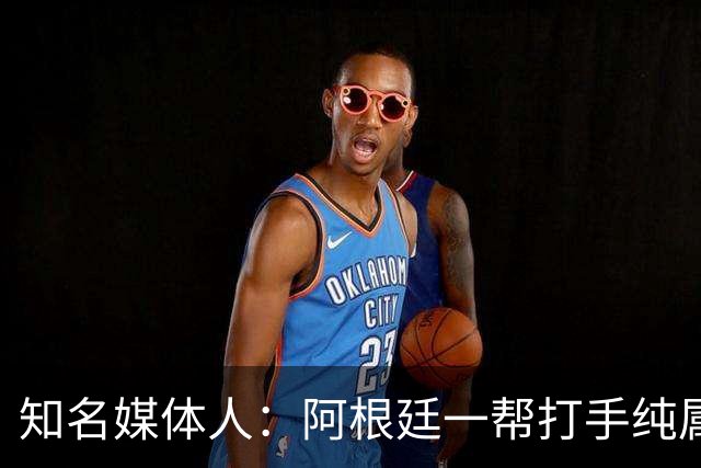 知名媒体人：阿根廷一帮打手纯属二流水平，梅西退役后还有谁关注