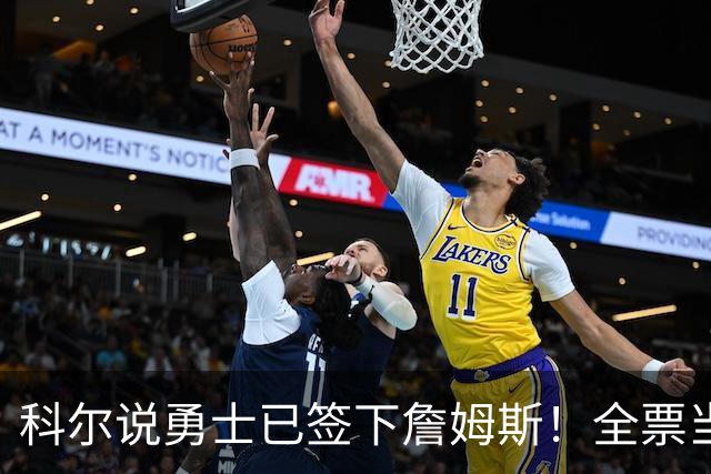 科尔说勇士已签下詹姆斯！全票当选！热火也赢了？