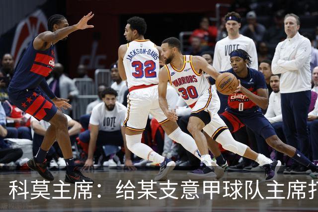 科莫主席：给某支意甲球队主席打过电话，想把我们的目标让给他们