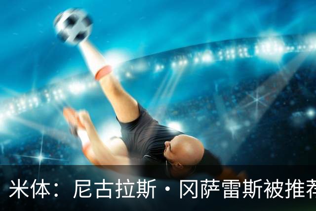 米体：尼古拉斯·冈萨雷斯被推荐给国米，尤文要价不低于2700万欧