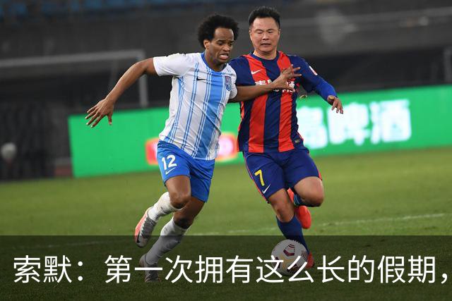 索默：第一次拥有这么长的假期，在国米踢了好多比赛终于能喘口气
