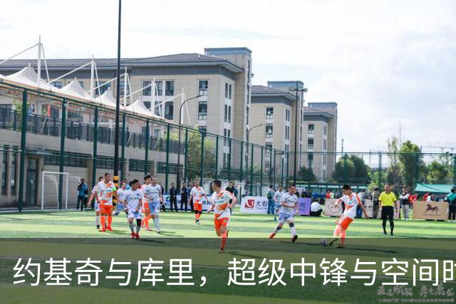 约基奇与库里，超级中锋与空间时代