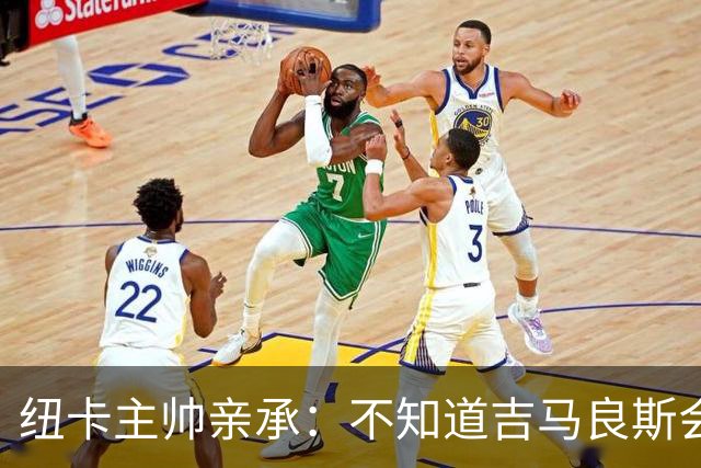 纽卡主帅亲承：不知道吉马良斯会不会走 阿森纳已展开追求