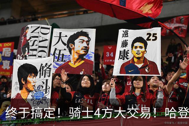 终于搞定！骑士4方大交易！哈登保底损失1个亿！？