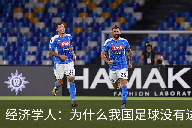 经济学人：为什么我国足球没有进入世界杯?