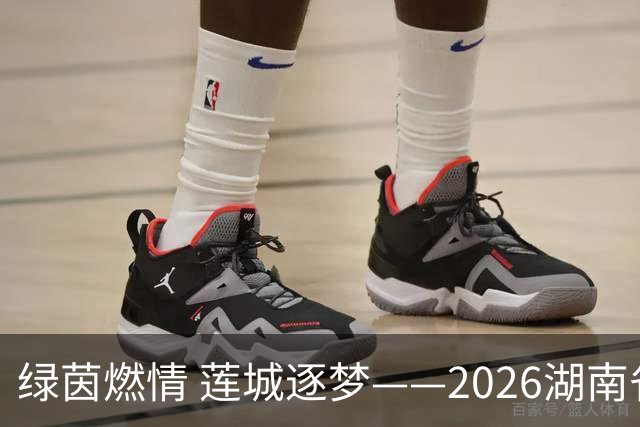 绿茵燃情 莲城逐梦——2026湖南省足球联赛湘潭首个主场赛事侧记
