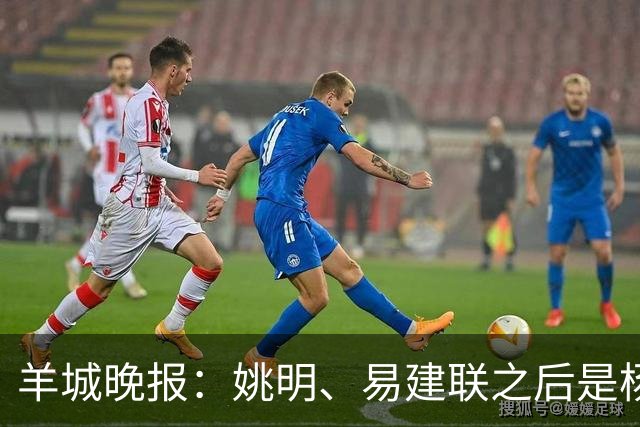 羊城晚报：姚明、易建联之后是杨瀚森 中国男篮找到新核心了吗？