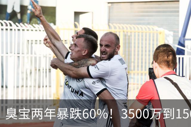 臭宝两年暴跌60%！3500万到1500万，只剩湖人兜底！