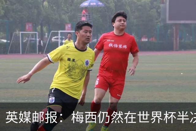 英媒邮报：梅西仍然在世界杯半决赛分到了他“最喜欢”的裁判