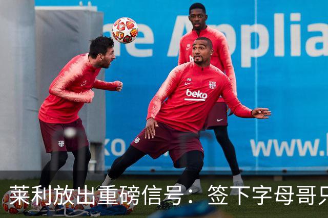 莱利放出重磅信号：签下字母哥只是第一步，全力谋划詹姆斯加盟