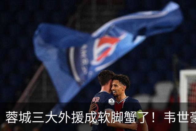 蓉城三大外援成软脚蟹了！韦世豪情绪管理太差了，球迷：约翰冒充职业教练