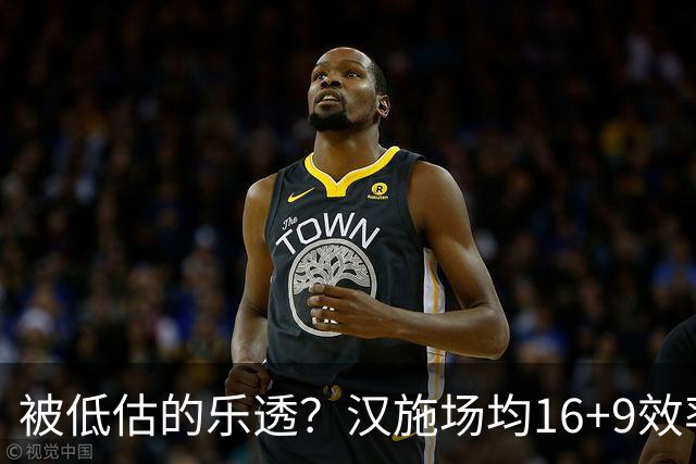 被低估的乐透？汉施场均16+9效率超高 黄蜂选U19世界杯最佳真没错