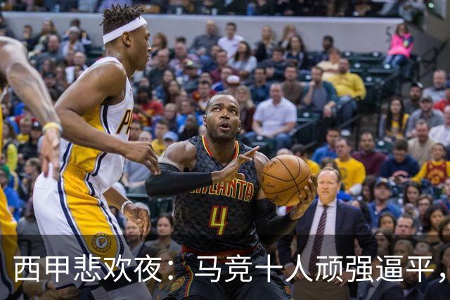 西甲悲欢夜：马竞十人顽强逼平，比利亚雷亚尔与巴萨火力全开，积分榜新格局揭晓！