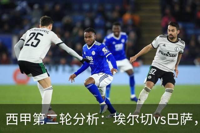 西甲第二轮分析：埃尔切vs巴萨，能否终结12连败魔咒？双方首发出炉