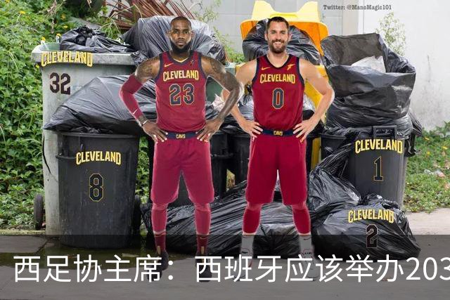 西足协主席：西班牙应该举办2030世界杯决赛，我们各方面条件最优