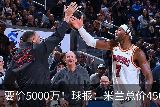 要价5000万！球报：米兰总价4500万报价拉莫斯，给400万税后年薪