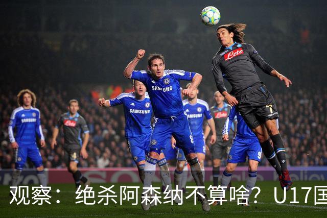 观察：绝杀阿森纳不算啥？U17国足在明日之星冠军杯平台得到成长，更为重要