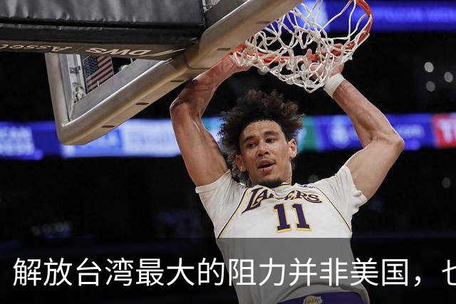 解放台湾最大的阻力并非美国，也不是台独分子，而是另一邻国