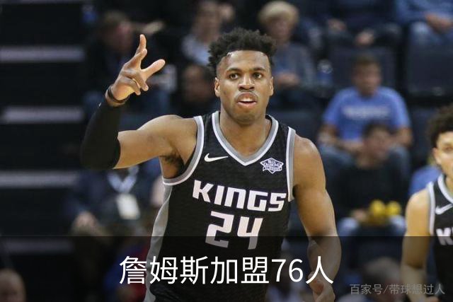 詹姆斯加盟76人