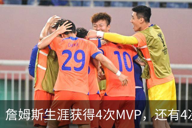詹姆斯生涯获得4次MVP，还有4次MVP榜第二名，当年他都输给了谁？