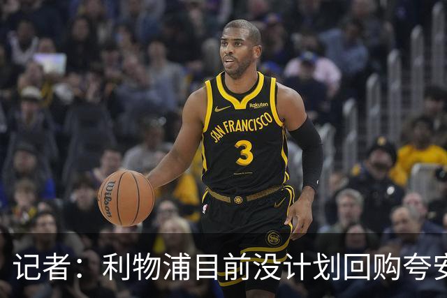 记者：利物浦目前没计划回购夸安萨