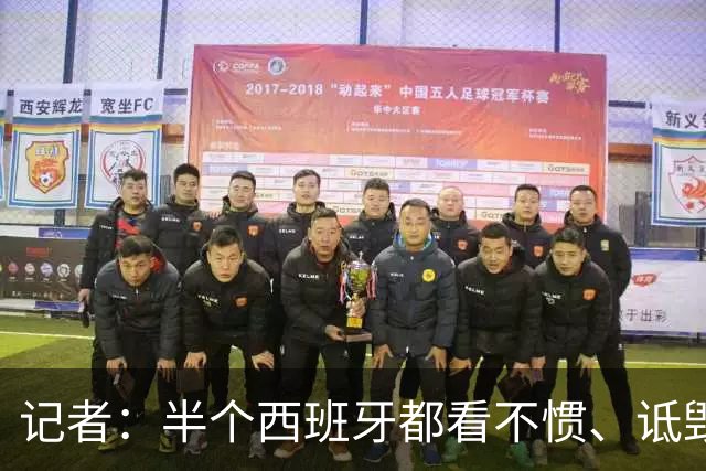 记者：半个西班牙都看不惯、诋毁梅西，因为无法摆脱他带来的创伤