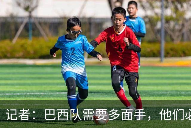 记者：巴西队需要多面手，他们必须让库尼亚首发