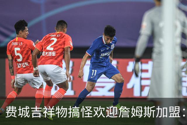 费城吉祥物搞怪欢迎詹姆斯加盟：撒镁粉后暴扣尼克斯球迷