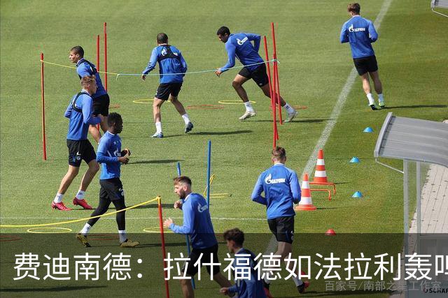 费迪南德：拉什福德如法拉利轰鸣；若斯凯利7000万立即签