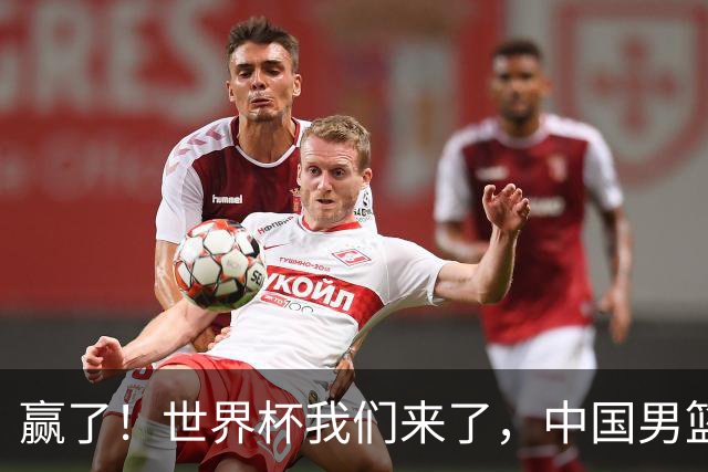 赢了！世界杯我们来了，中国男篮14分大胜菲律宾，4连胜晋级四强