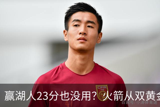 赢湖人23分也没用？火箭从双黄金档到全落选！3大理由证一点不冤