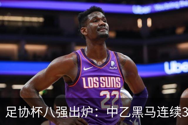 足协杯八强出炉：中乙黑马连续3轮以下克上，3分钟2球战胜陕西