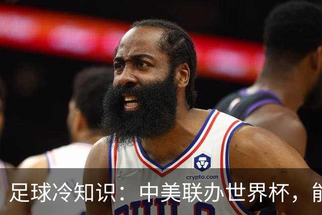 足球冷知识：中美联办世界杯，能行吗？国际足联主席亲手打破规则