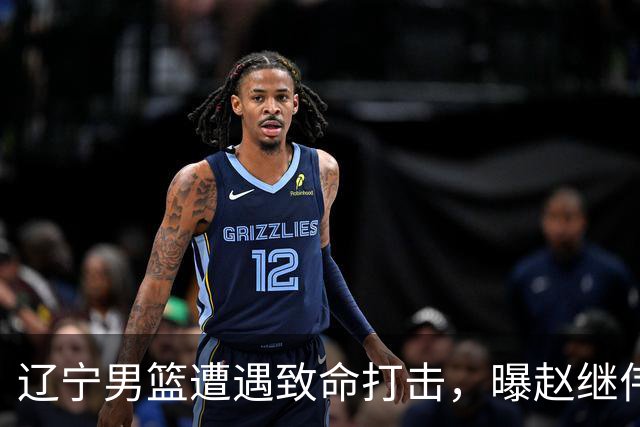 辽宁男篮遭遇致命打击，曝赵继伟有离队想法，或引发多支球队争抢