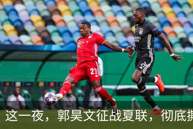 这一夜，郭昊文征战夏联，彻底撕碎了男篮集训队的体面