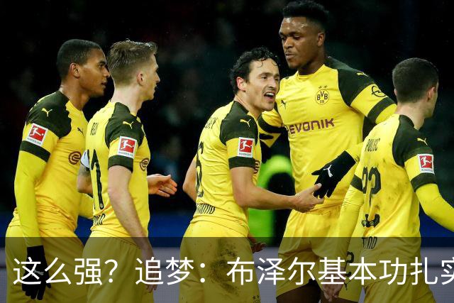 这么强？追梦：布泽尔基本功扎实像邓肯 威尔逊愿意苦练下限是KG